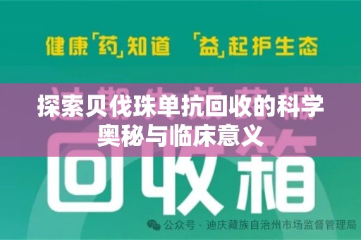 西安探索贝伐珠单抗回收的科学奥秘与临床意义