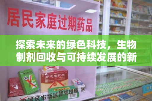 西安探索未来的绿色科技，生物制剂回收与可持续发展的新路径