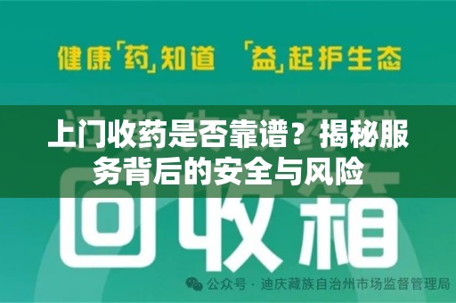 西安上门收药是否靠谱？揭秘服务背后的安全与风险