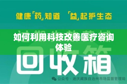 西安如何利用科技改善医疗咨询体验
