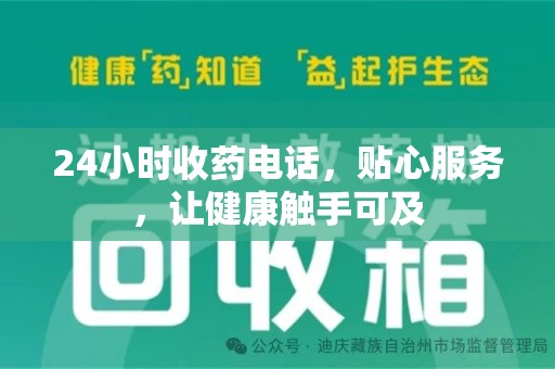 西安24小时收药电话，贴心服务，让健康触手可及