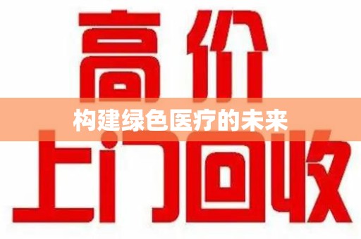 西安构建绿色医疗的未来