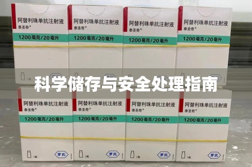 西安科学储存与安全处理指南