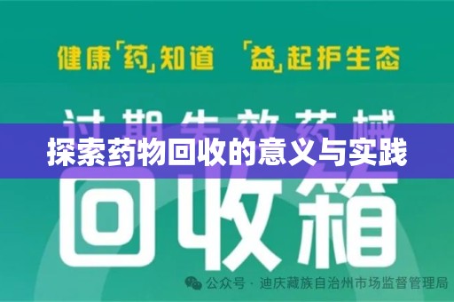 西安探索药物回收的意义与实践