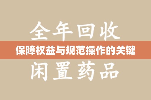 西安保障权益与规范操作的关键