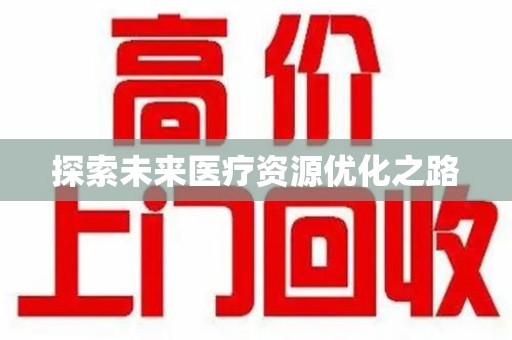 西安探索未来医疗资源优化之路