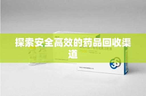 西安探索安全高效的药品回收渠道