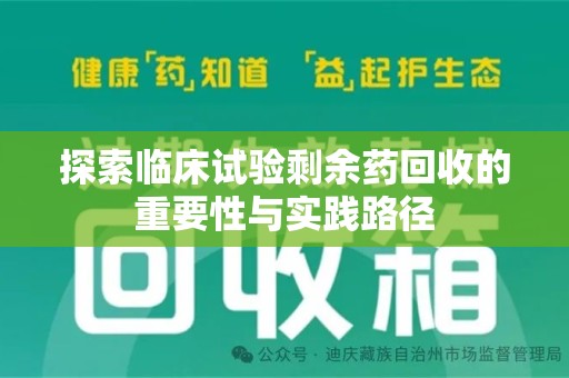 西安探索临床试验剩余药回收的重要性与实践路径
