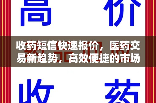 西安收药短信快速报价，医药交易新趋势，高效便捷的市场解决方案