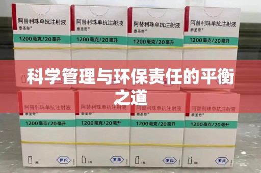 西安科学管理与环保责任的平衡之道