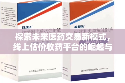 西安探索未来医药交易新模式，线上估价收药平台的崛起与变革
