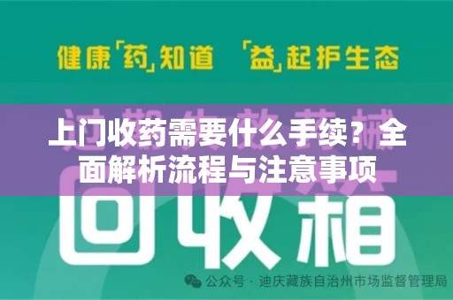 西安上门收药需要什么手续？全面解析流程与注意事项