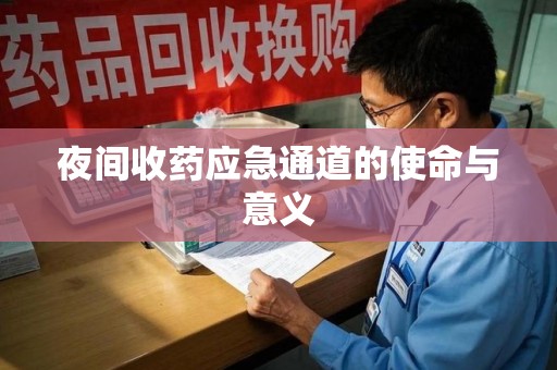 西安夜间收药应急通道的使命与意义