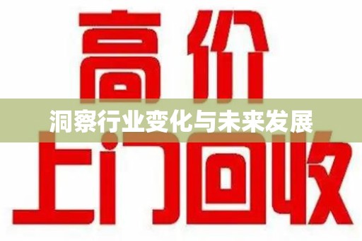 西安洞察行业变化与未来发展