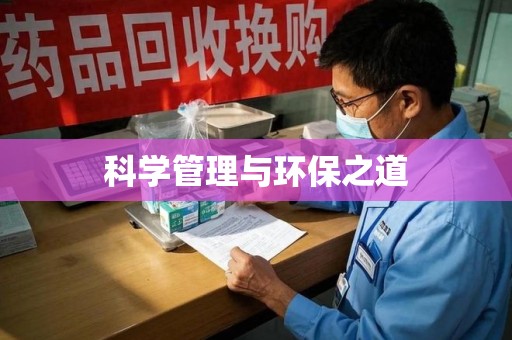西安科学管理与环保之道