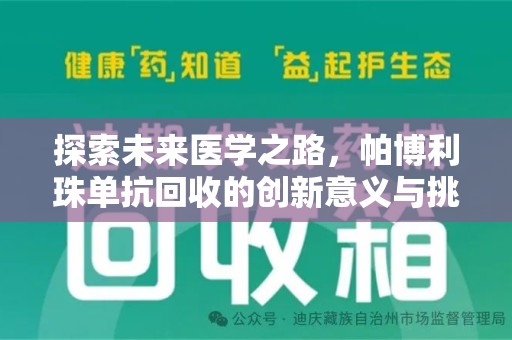 西安探索未来医学之路，帕博利珠单抗回收的创新意义与挑战
