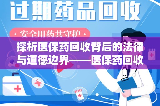 西安探析医保药回收背后的法律与道德边界——医保药回收违法吗的深度思考