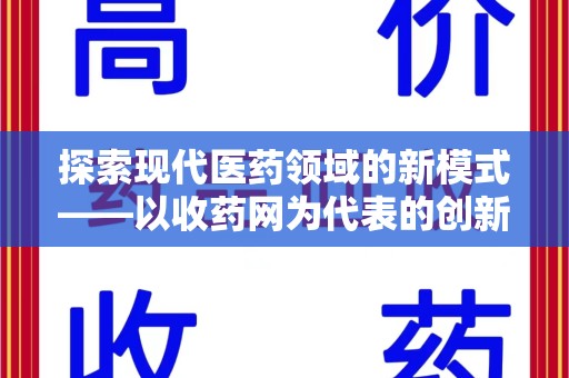 西安探索现代医药领域的新模式——以收药网为代表的创新平台