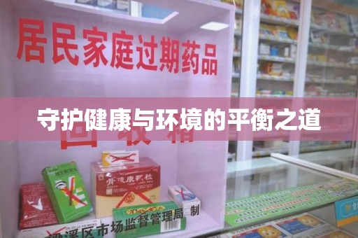 西安守护健康与环境的平衡之道