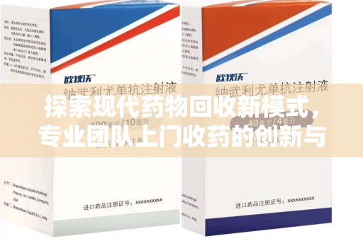 西安探索现代药物回收新模式，专业团队上门收药的创新与意义