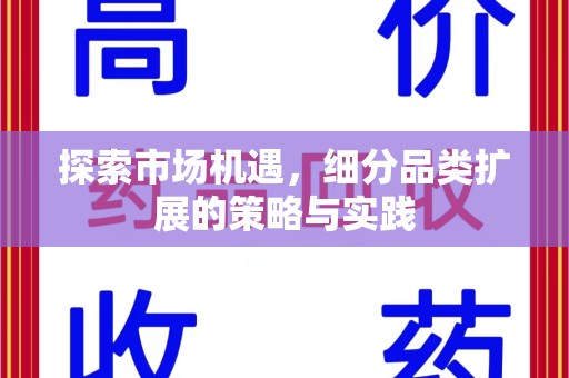 西安探索市场机遇，细分品类扩展的策略与实践