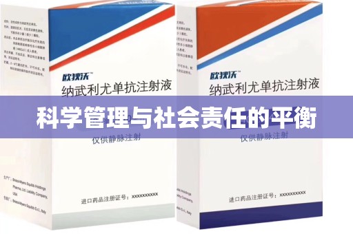 西安科学管理与社会责任的平衡