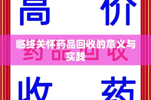 西安临终关怀药品回收的意义与实践