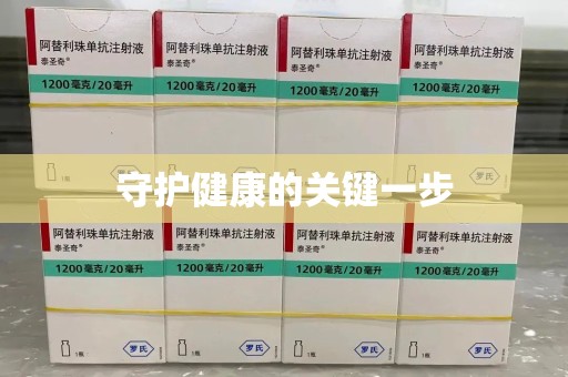 西安守护健康的关键一步