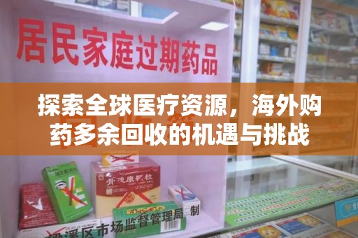 西安探索全球医疗资源，海外购药多余回收的机遇与挑战
