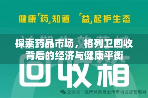 西安探索药品市场，格列卫回收背后的经济与健康平衡