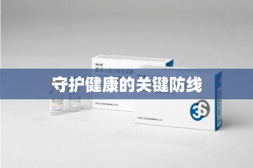 西安守护健康的关键防线
