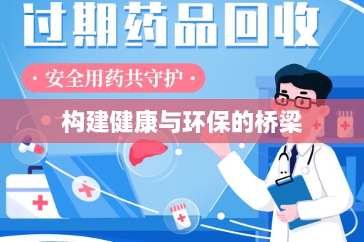 西安构建健康与环保的桥梁