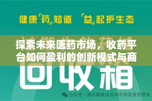 西安探索未来医药市场，收药平台如何盈利的创新模式与商业前景