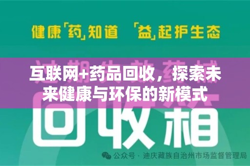 西安互联网+药品回收，探索未来健康与环保的新模式