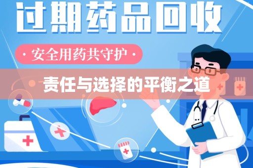 西安责任与选择的平衡之道