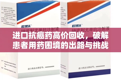西安进口抗癌药高价回收，破解患者用药困境的出路与挑战