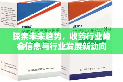 西安探索未来趋势，收药行业峰会信息与行业发展新动向