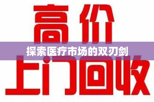 西安探索医疗市场的双刃剑