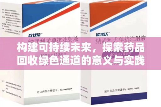 西安构建可持续未来，探索药品回收绿色通道的意义与实践