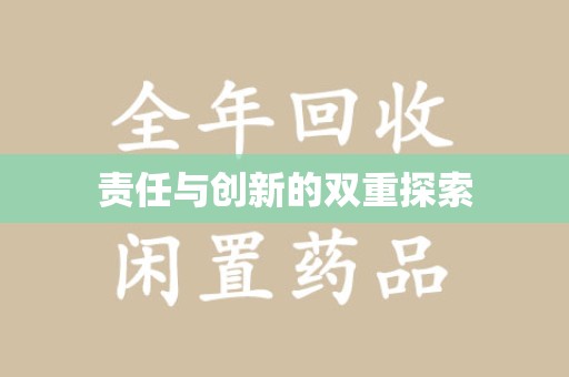 西安责任与创新的双重探索