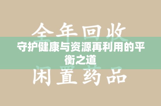 西安守护健康与资源再利用的平衡之道
