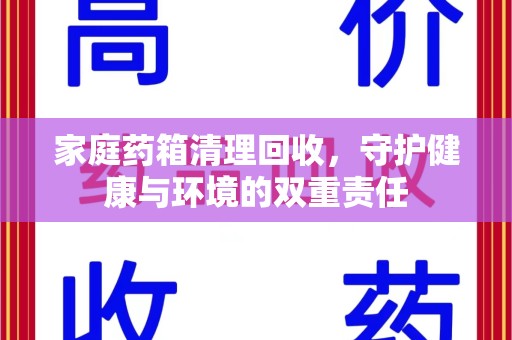 西安家庭药箱清理回收，守护健康与环境的双重责任