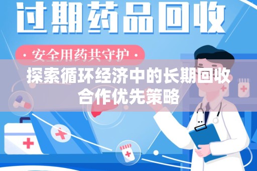西安探索循环经济中的长期回收合作优先策略
