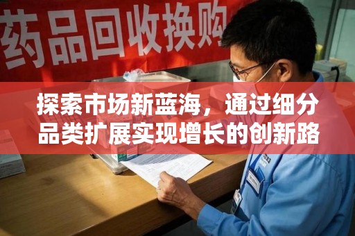 西安探索市场新蓝海，通过细分品类扩展实现增长的创新路径