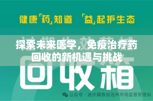 西安探索未来医学，免疫治疗药回收的新机遇与挑战