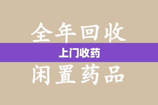 西安上门收药