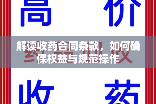 西安解读收药合同条款，如何确保权益与规范操作