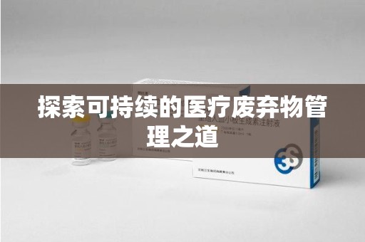 西安探索可持续的医疗废弃物管理之道