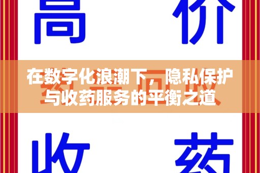 西安在数字化浪潮下，隐私保护与收药服务的平衡之道