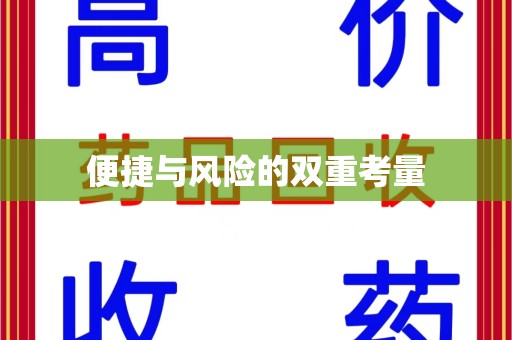 西安便捷与风险的双重考量
